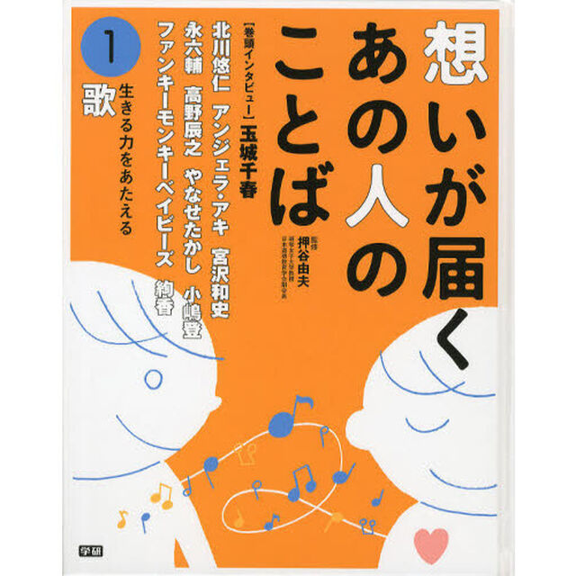 想いが届くあの人のことば　１「生きる力をあたえる歌　北川悠治　アンジェラ・アキ　宮沢和史　やなせたかし　絢香他」