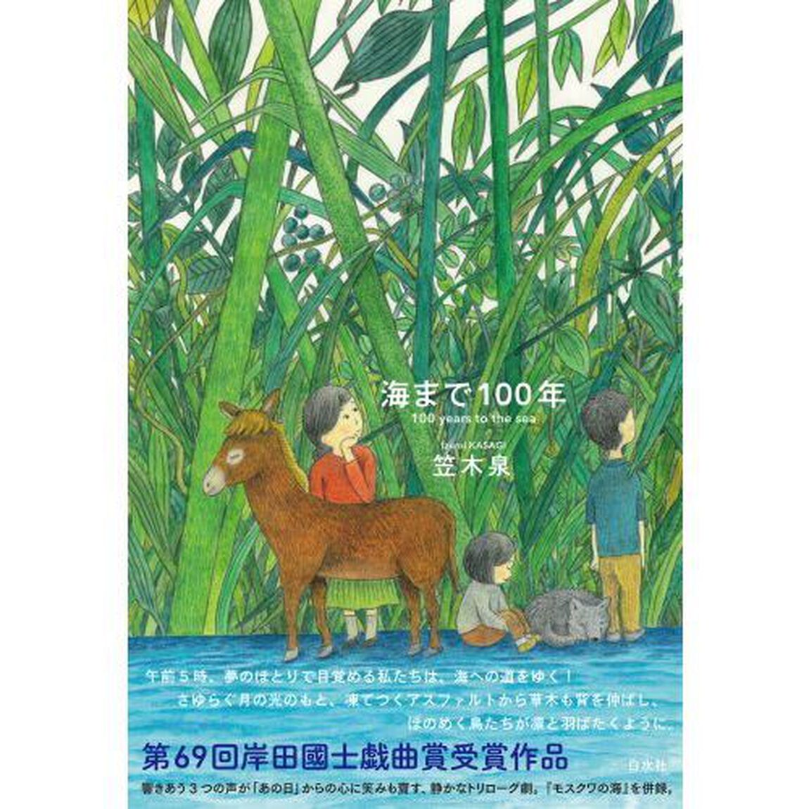 海まで１００年