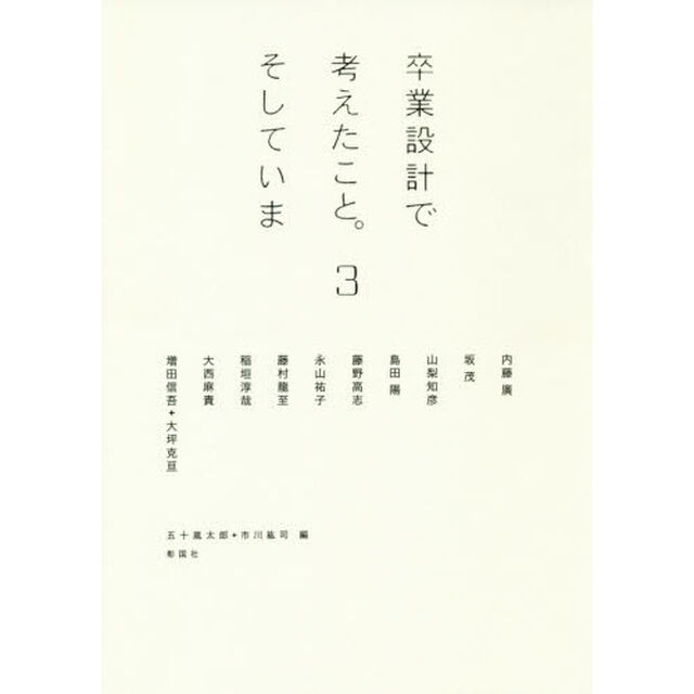 卒業設計で考えたこと。そしていま　３