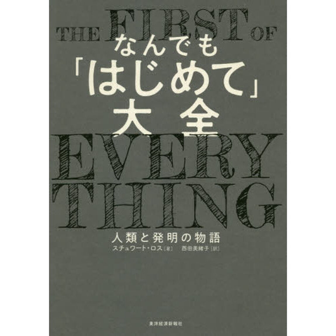 なんでも「はじめて」大全　人類と発明の物語