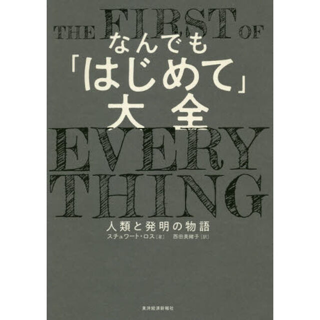 なんでも「はじめて」大全　人類と発明の物語