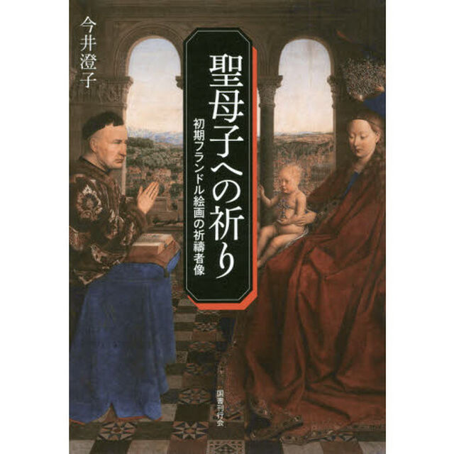 聖母子への祈り　初期フランドル絵画の祈祷者像
