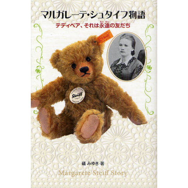 マルガレーテ・シュタイフ物語　テディベア、それは永遠の友だち