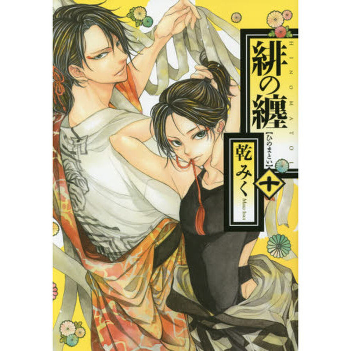 緋の纏　　１０
