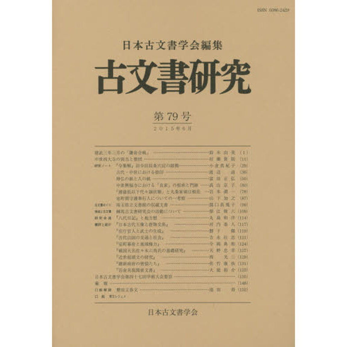 古文書研究　第７９号