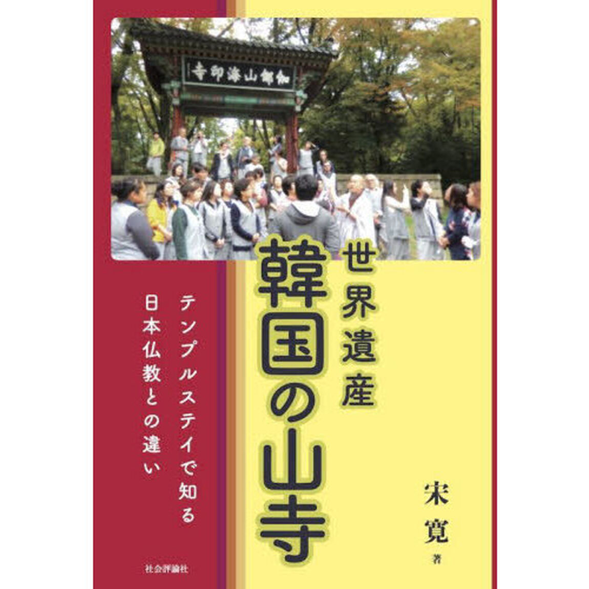 世界遺産韓国の山寺　テンプルステイで知る日本仏教との違い