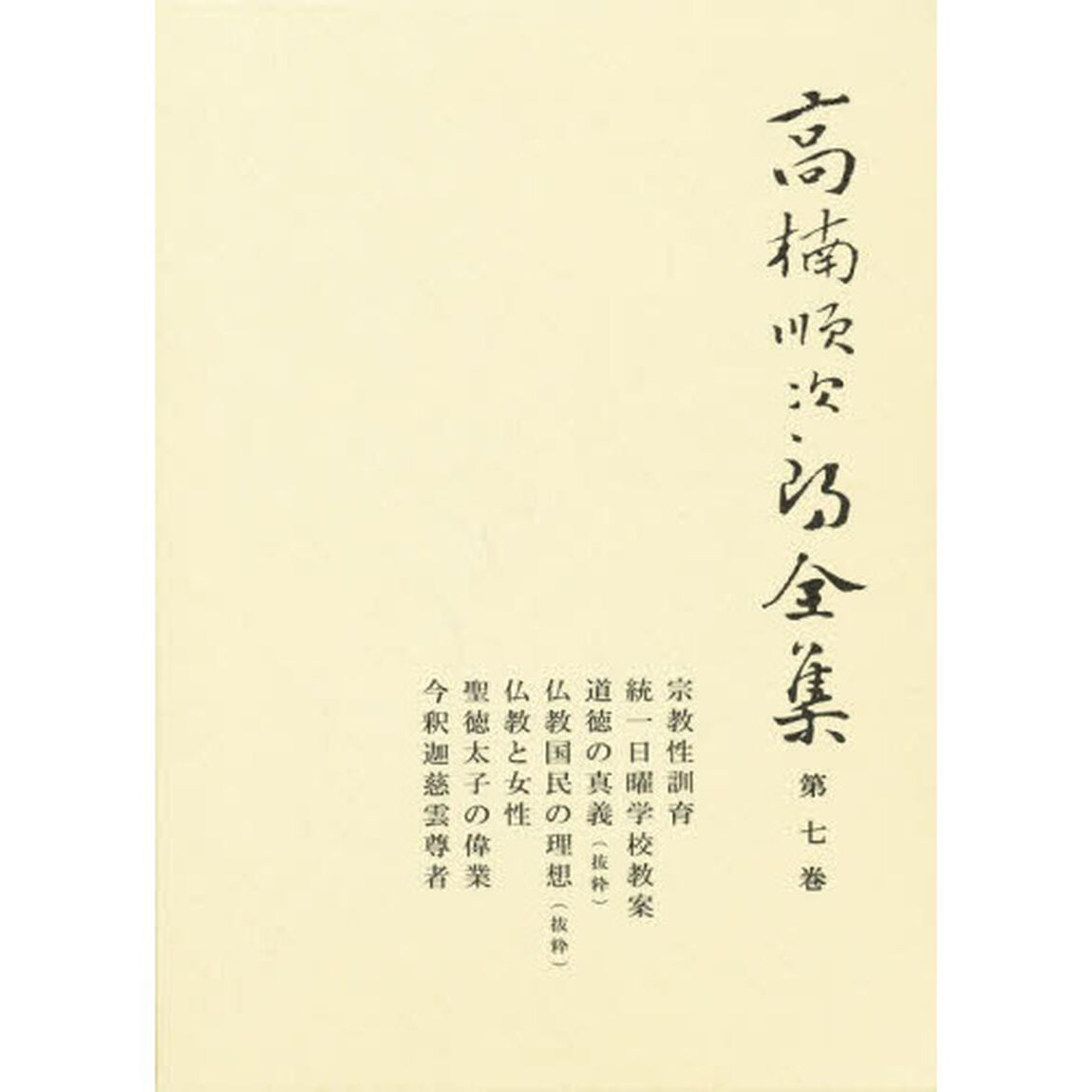 高楠順次郎全集　第７巻