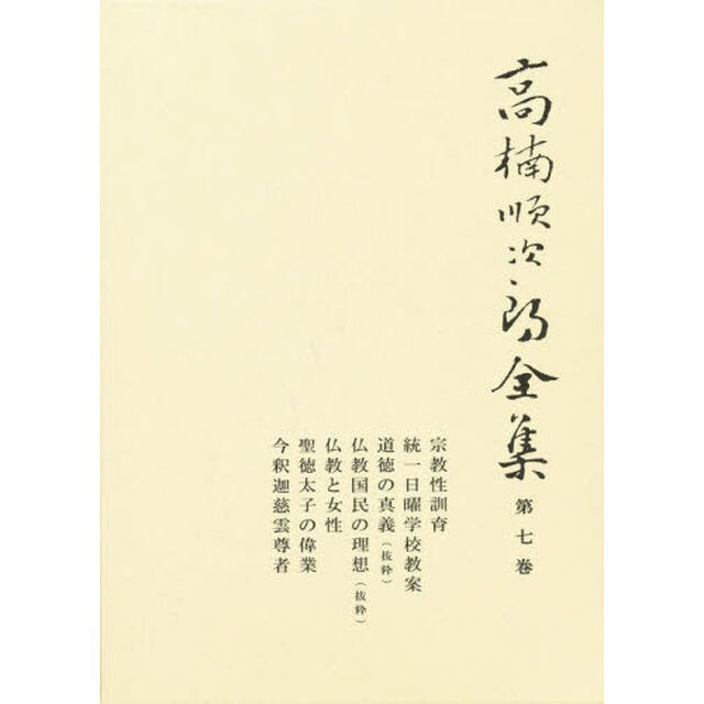 高楠順次郎全集　第７巻