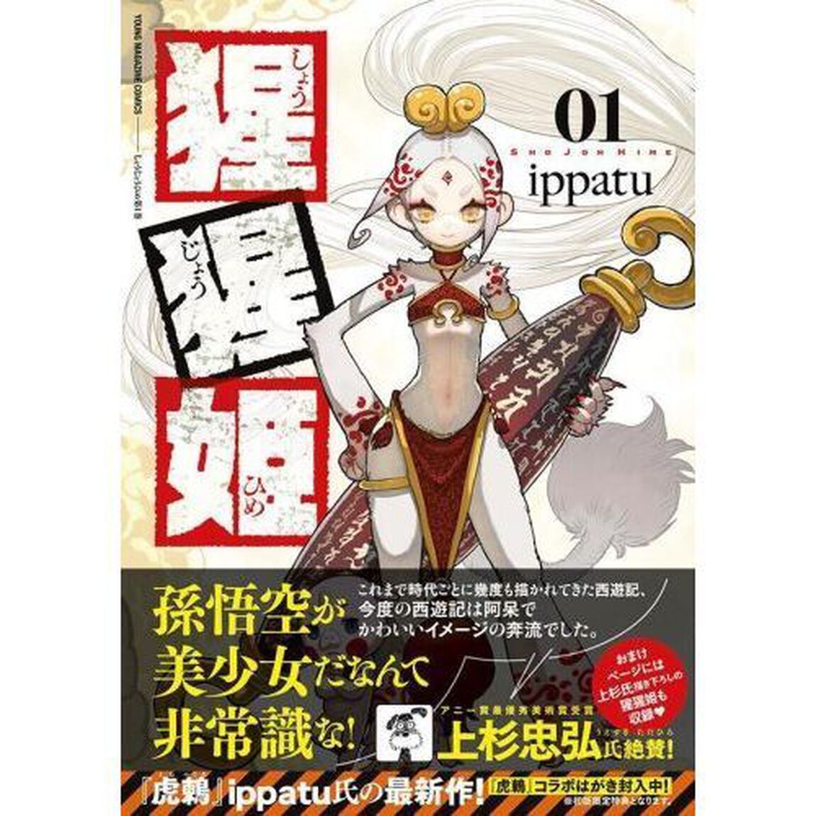 猩猩姫　１