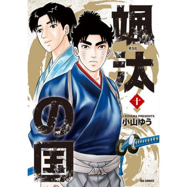 颯汰の国　１０