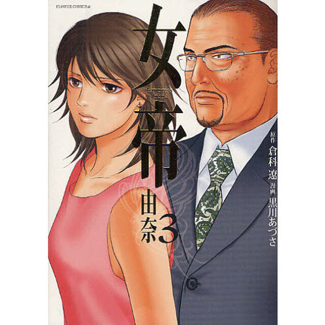 女帝由奈　３