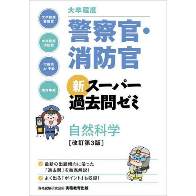 大卒程度警察官・消防官新スーパー過去問ゼミ自然科学　大卒程度警察官　大卒程度消防官　市役所上・中級　地方中級「改訂第３版」