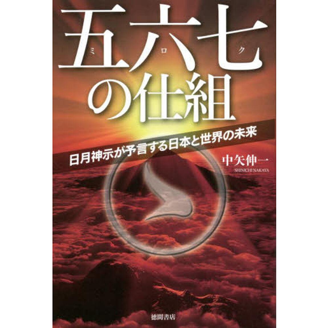 五六七（ミロク）の仕組　日月神示が予言する日本と世界の未来