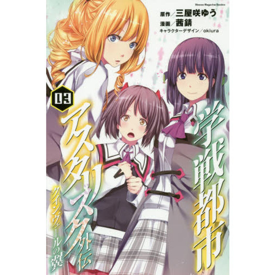 学戦都市アスタリスク外伝クインヴェールの翼　０３