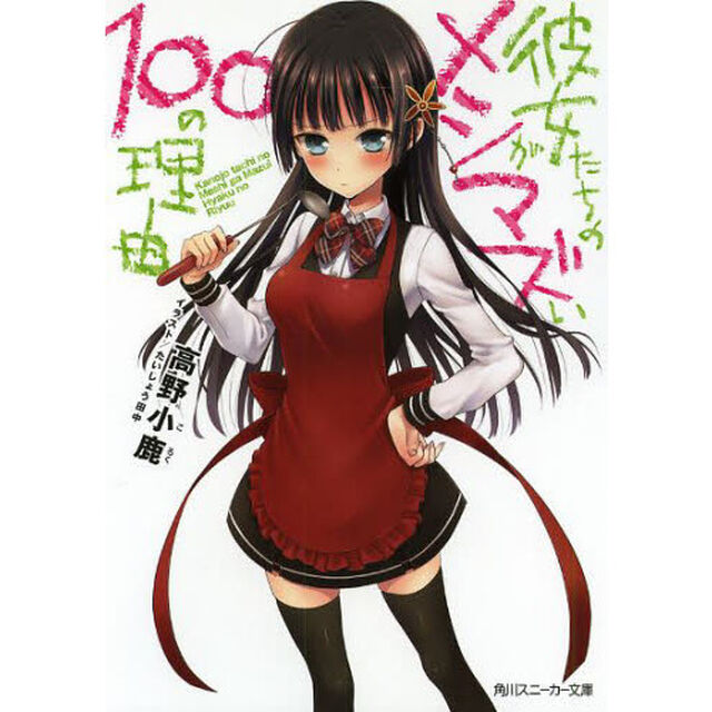 彼女たちのメシがマズい１００の理由