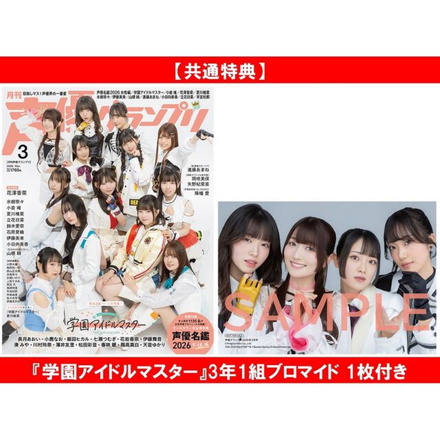 声優グランプリ 2026年3月号【共通特典：『学園アイドルマスター』3年1組ブロマイド 1枚付き】