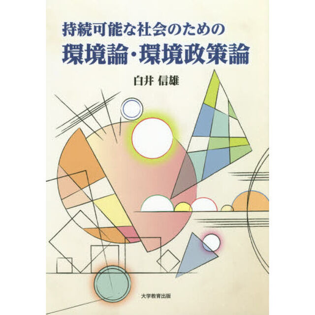 持続可能な社会のための環境論・環境政策論