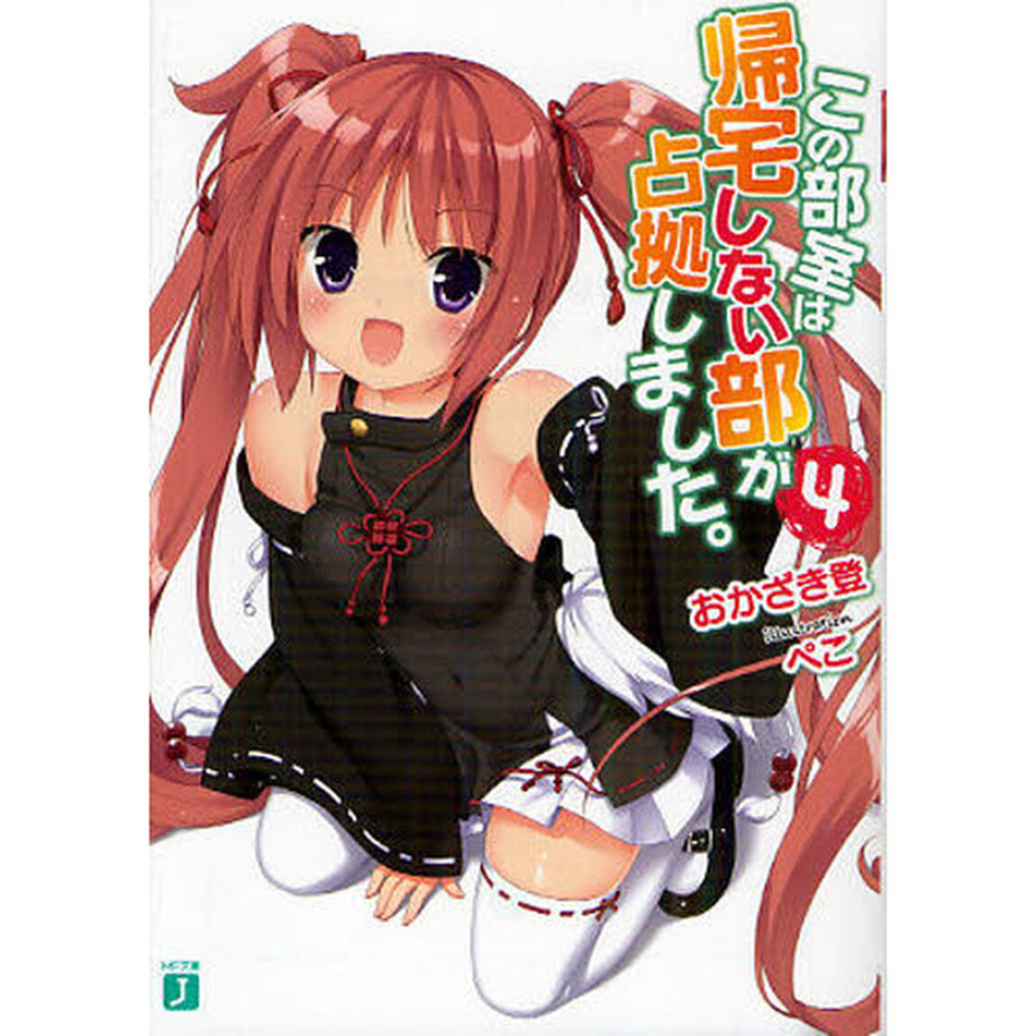 この部室は帰宅しない部が占拠しました。　４