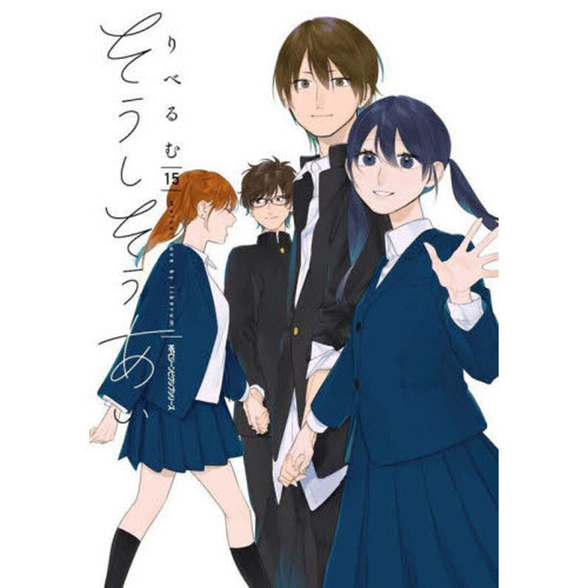 そうしそうあい　１５