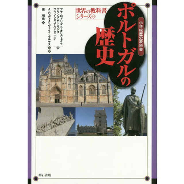 ポルトガルの歴史　小学校歴史教科書