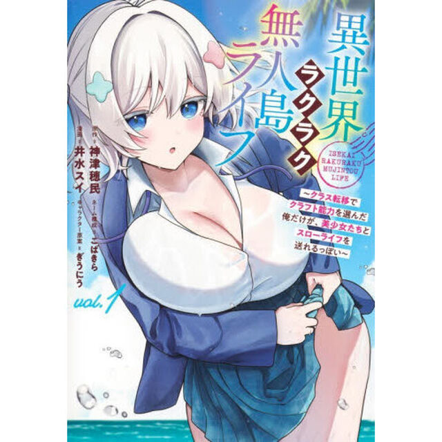 異世界ラクラク無人島ライフ　クラス転移でクラフト能力を選んだ俺だけが、美少女たちとスローライフを送れるっぽい　１