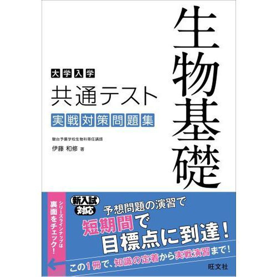 大学入学共通テスト生物基礎実戦対策問題集