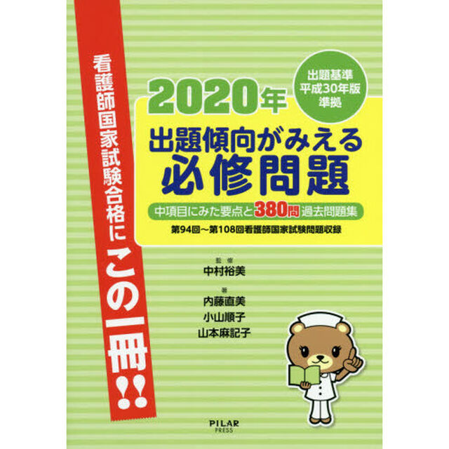 出題傾向がみえる必修問題　中項目にみた要点と３８０問過去問題集　２０２０年「第９４回〜第１０８回看護師国家試験問題収録」