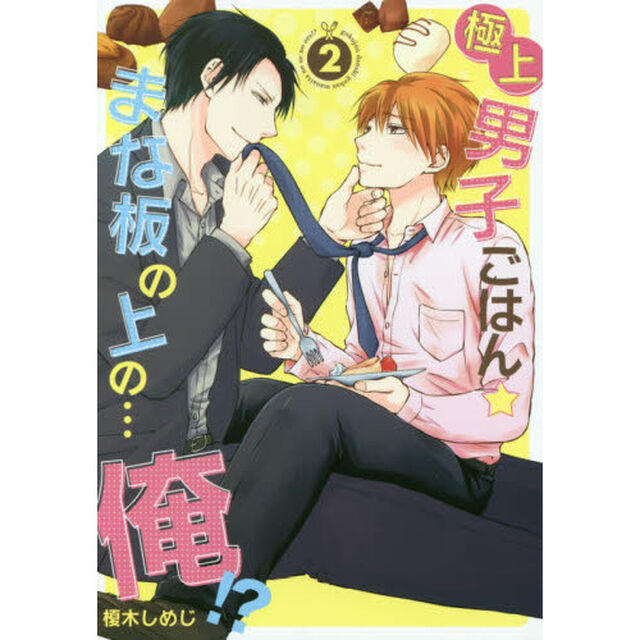 極上男子ごはん★まな板の上の&hellip;俺！？　２