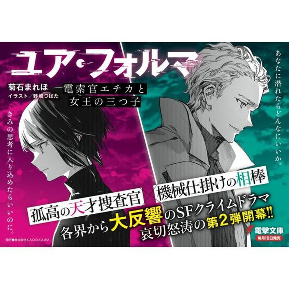 ユア・フォルマ　２「電索官エチカと女王の三つ子」