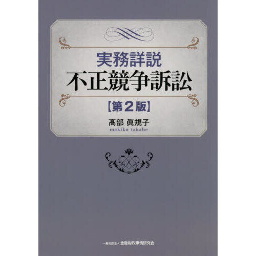 実務詳説不正競争訴訟 - 通販｜セブンネットショッピング