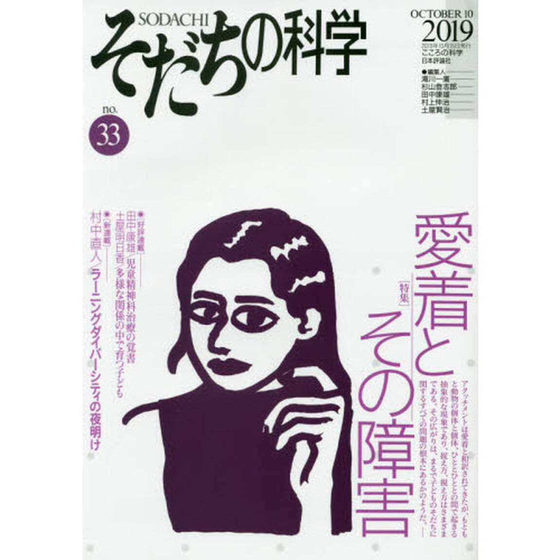 そだちの科学　こころの科学　ｎｏ．３３「〈特集〉愛着とその障害」