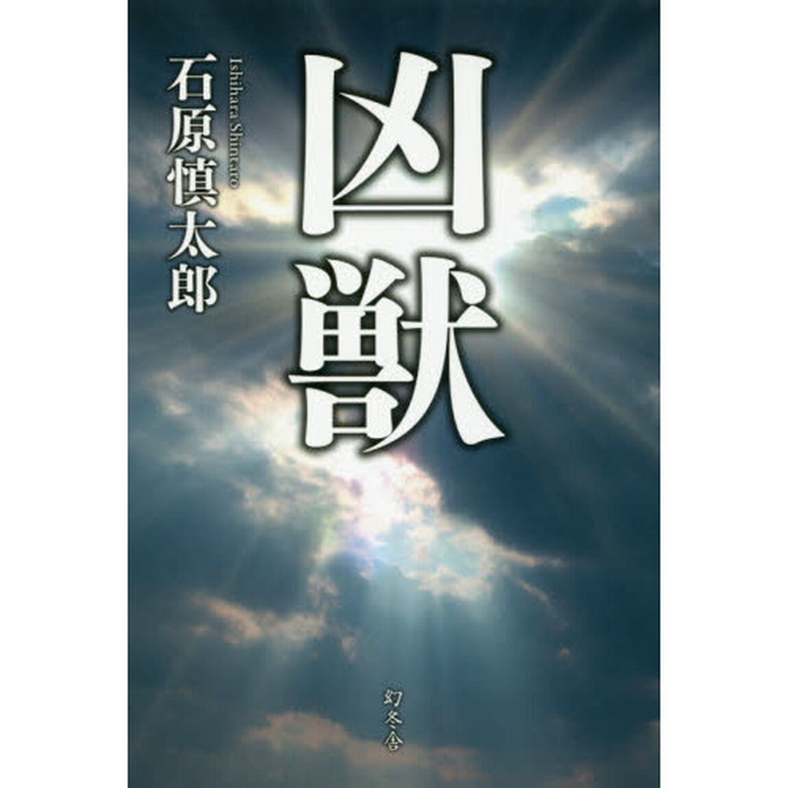 凶獣