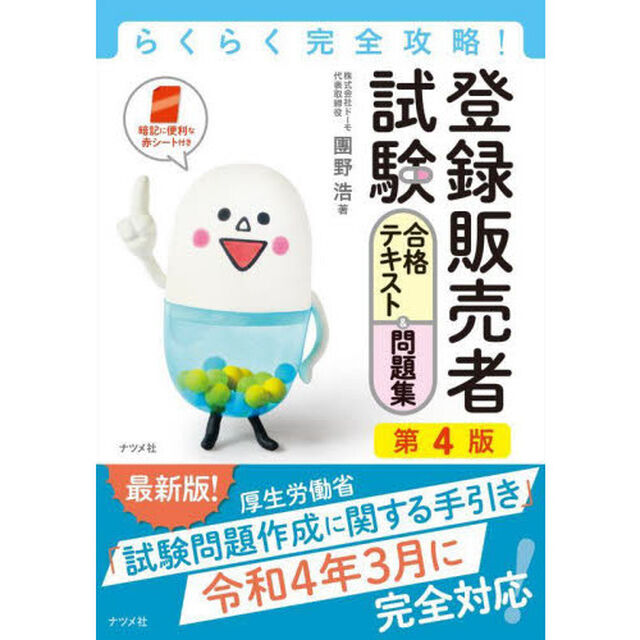 登録販売者試験合格テキスト＆問題集　らくらく完全攻略！「第４版」