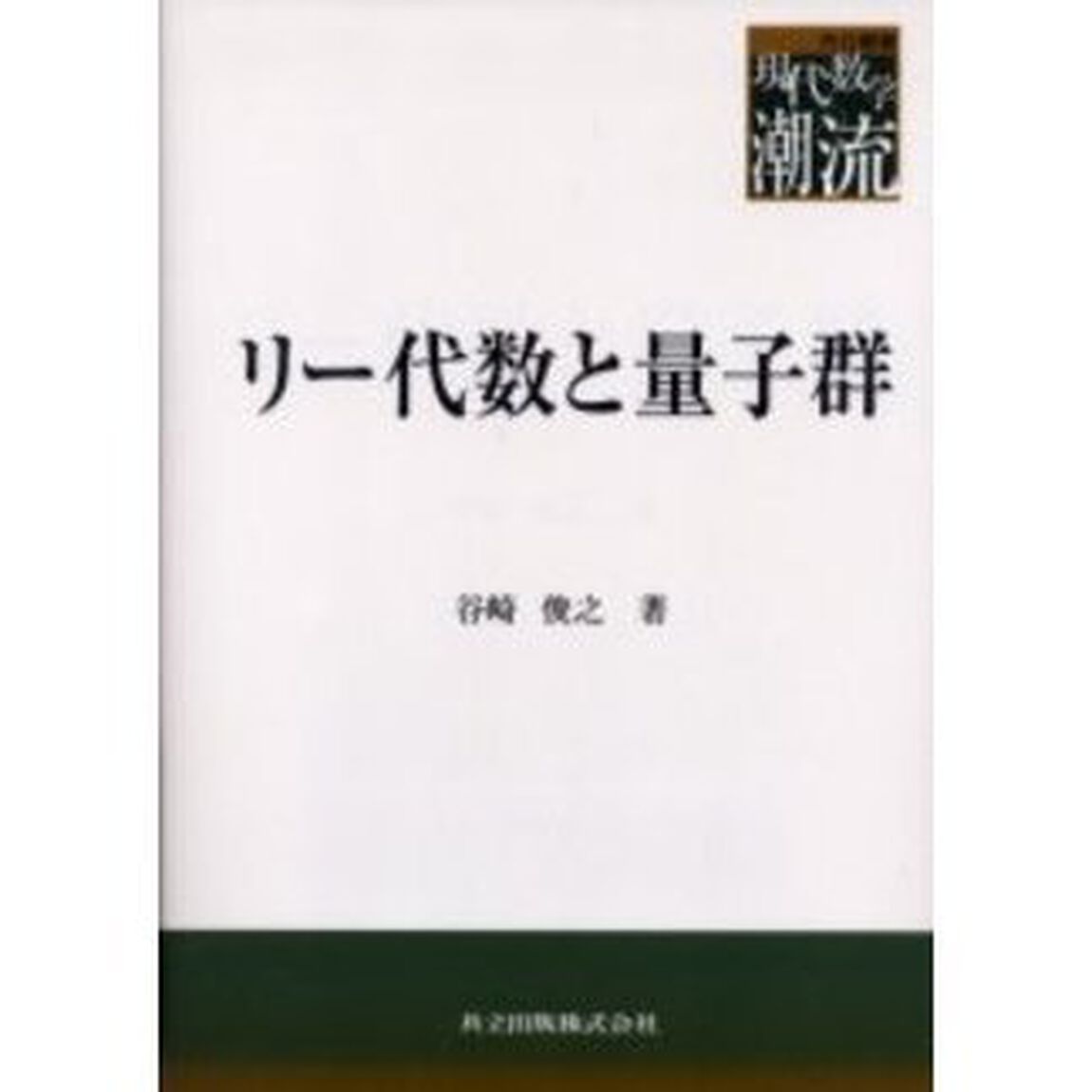 リー代数と量子群