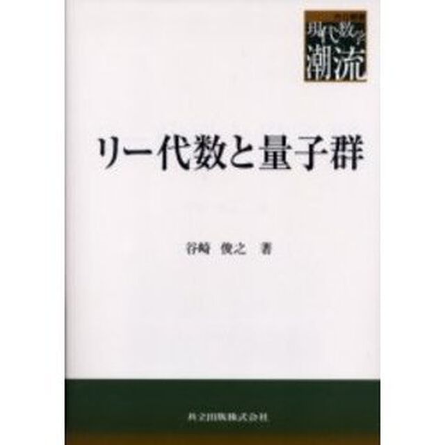 リー代数と量子群