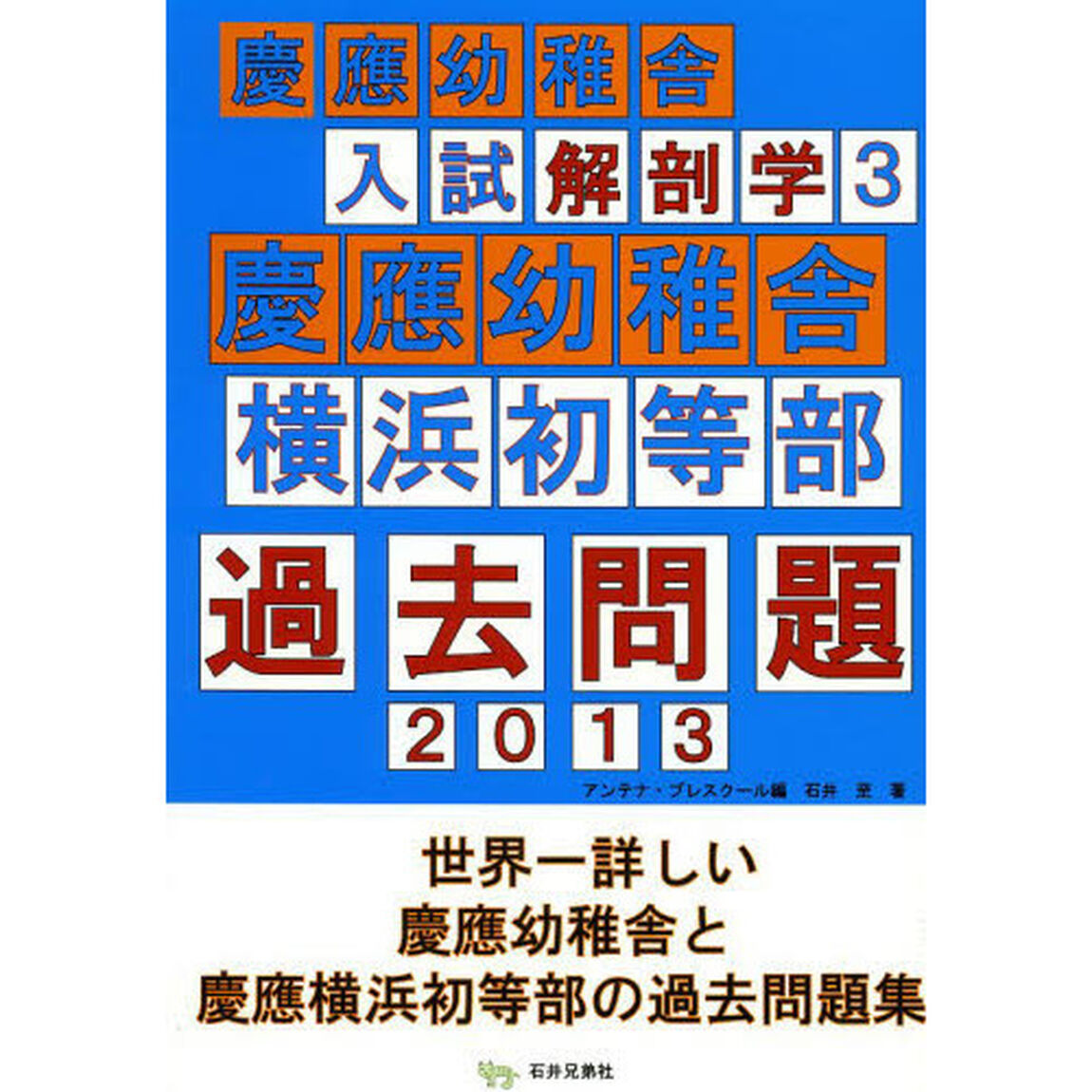 慶應幼稚舎入試解剖学　３「慶應幼稚舎横浜初等部過去問題　２０１３」