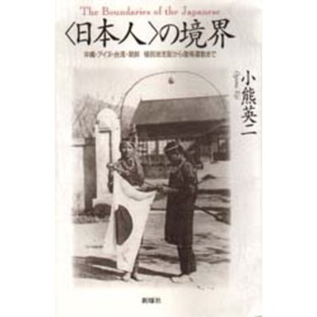 〈日本人〉の境界　沖縄・アイヌ・台湾・朝鮮植民地支配から復帰運動まで