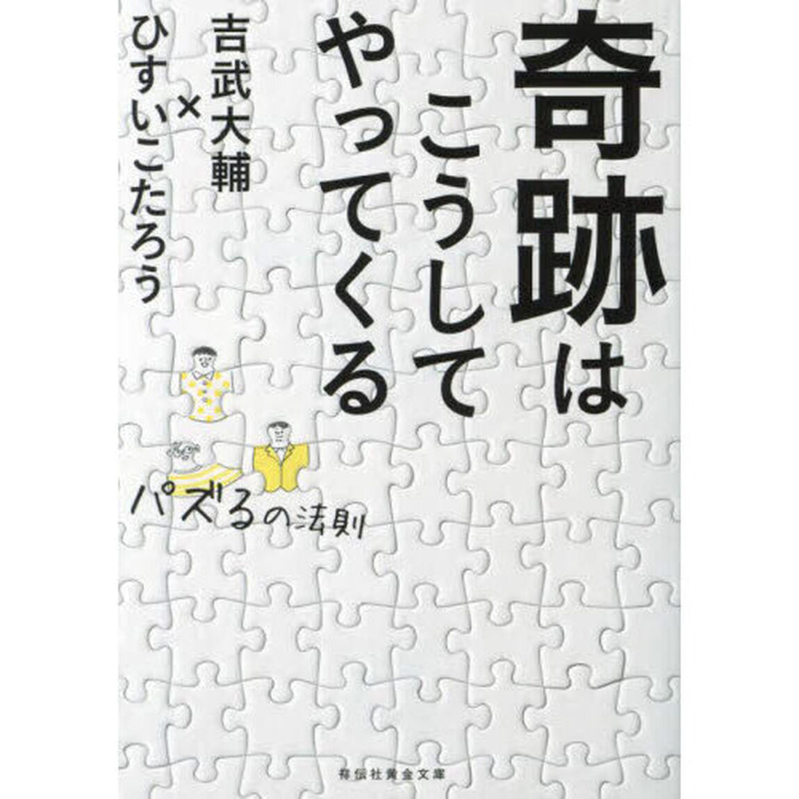 奇跡はこうしてやってくる　パズるの法則
