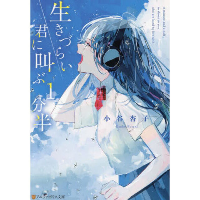 生きづらい君に叫ぶ１分半