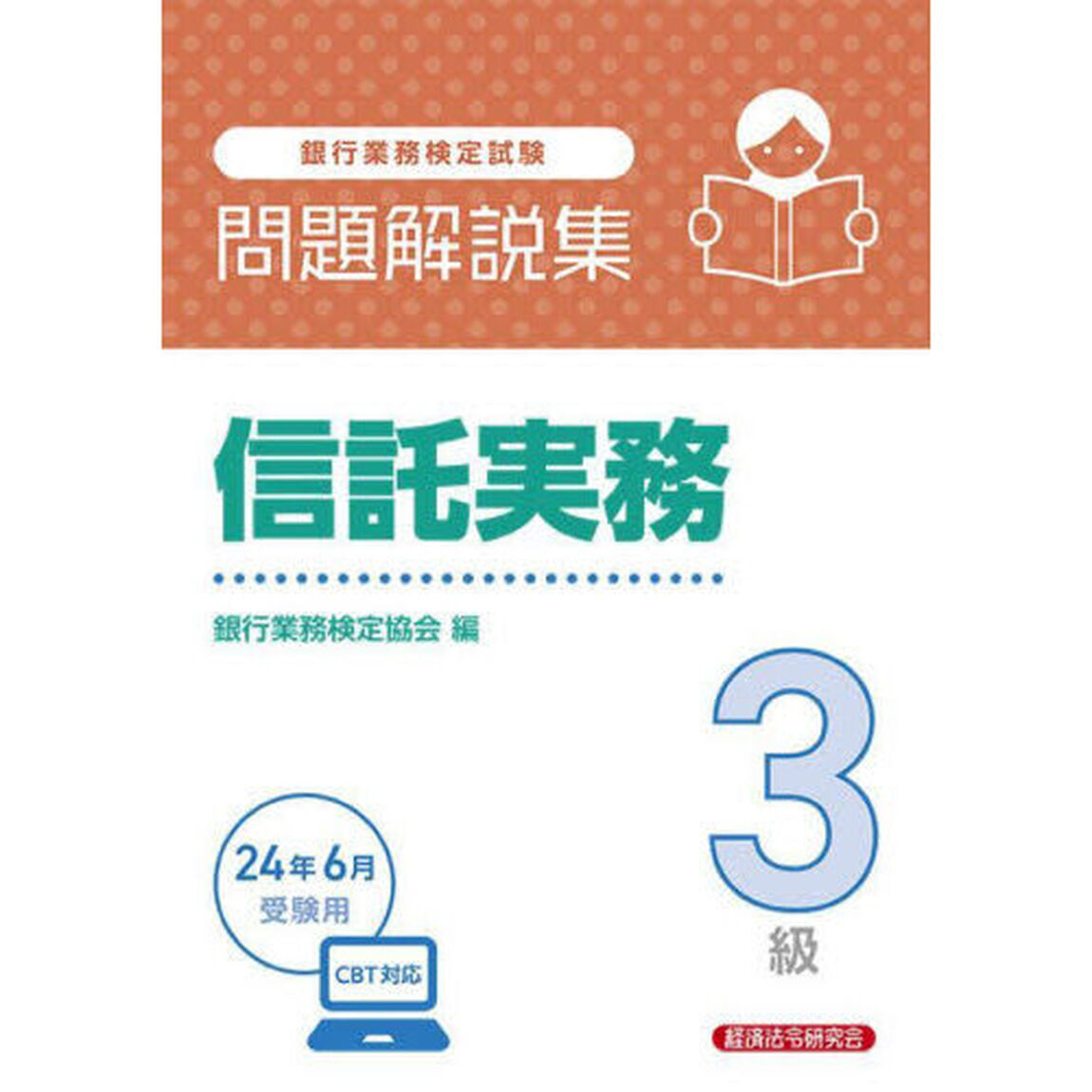 銀行業務検定試験信託実務３級問題解説集　２０２４年６月受験用