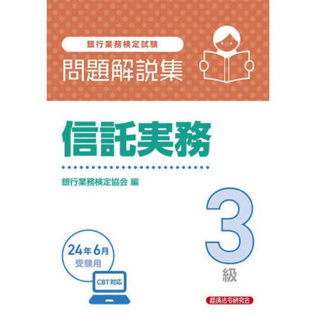 銀行業務検定試験信託実務３級問題解説集　２０２４年６月受験用