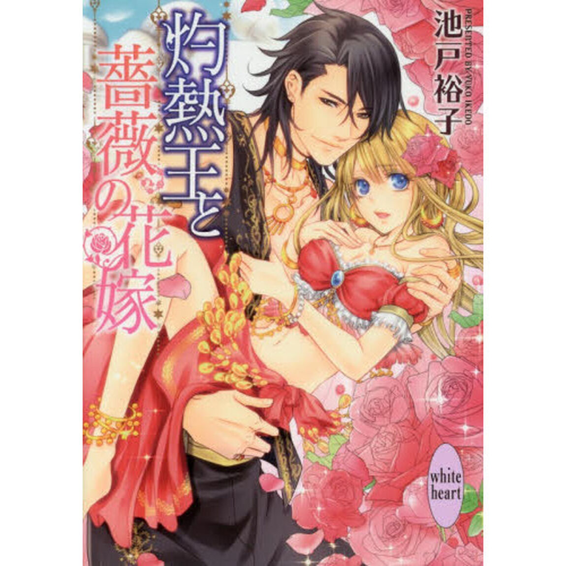 灼熱王と薔薇の花嫁
