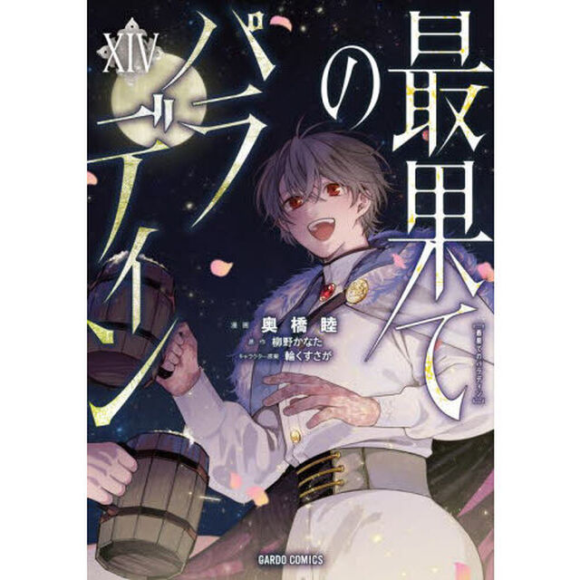 最果てのパラディン 14