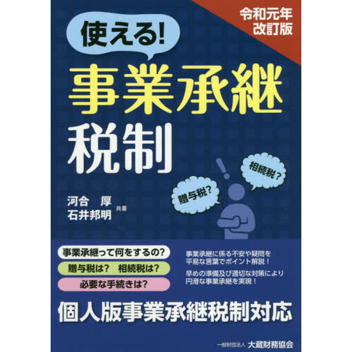 使える！事業承継税制「令和元年改訂版」