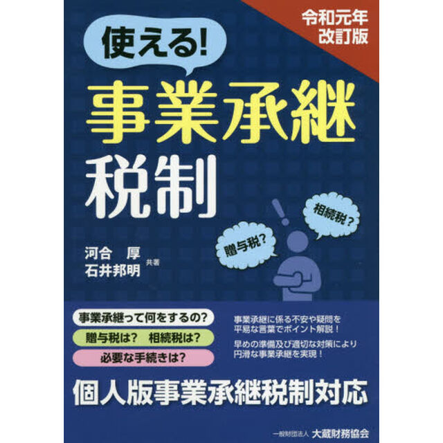 使える！事業承継税制「令和元年改訂版」