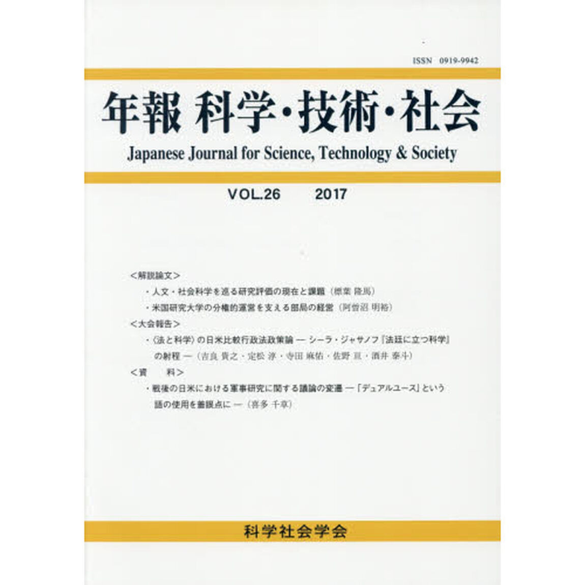 年報科学・技術・社会　ＶＯＬ．２６（２０１７）