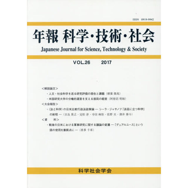年報科学・技術・社会　ＶＯＬ．２６（２０１７）