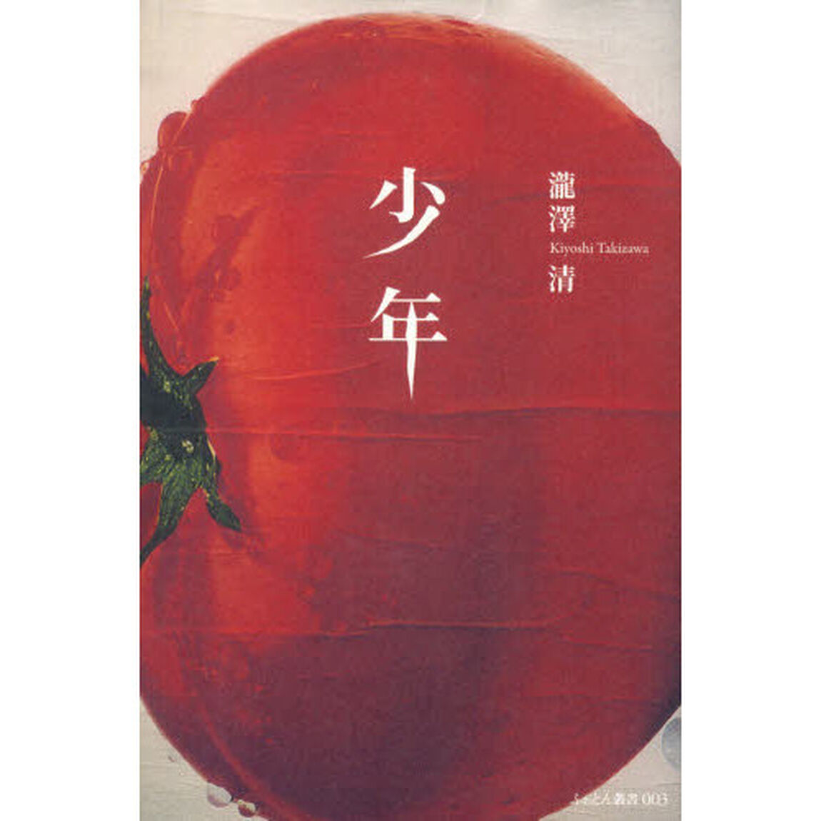少年