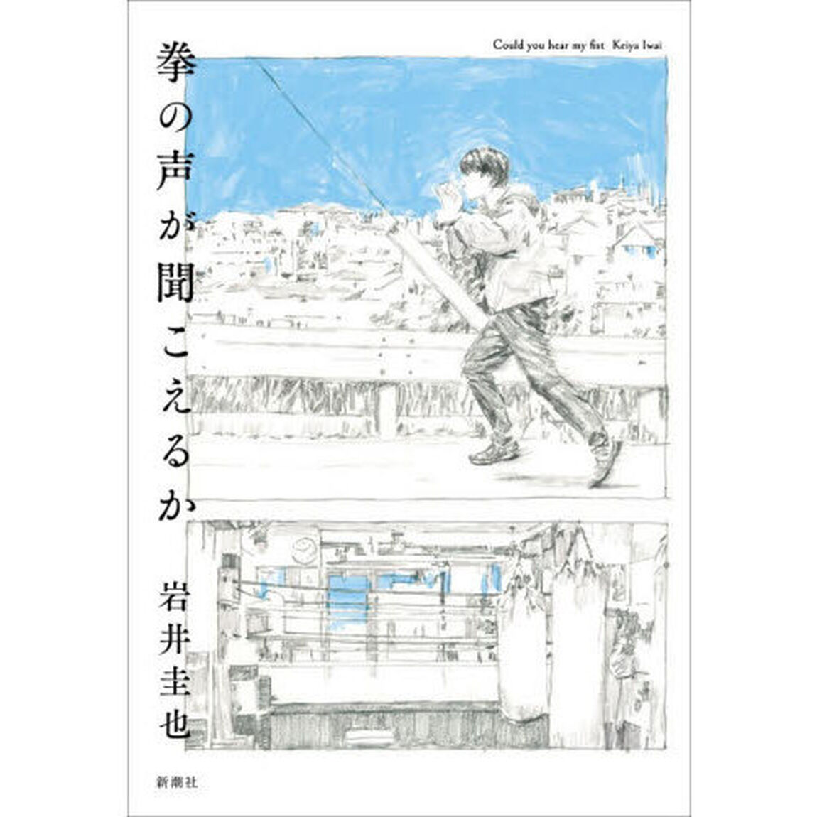 拳の声が聞こえるか