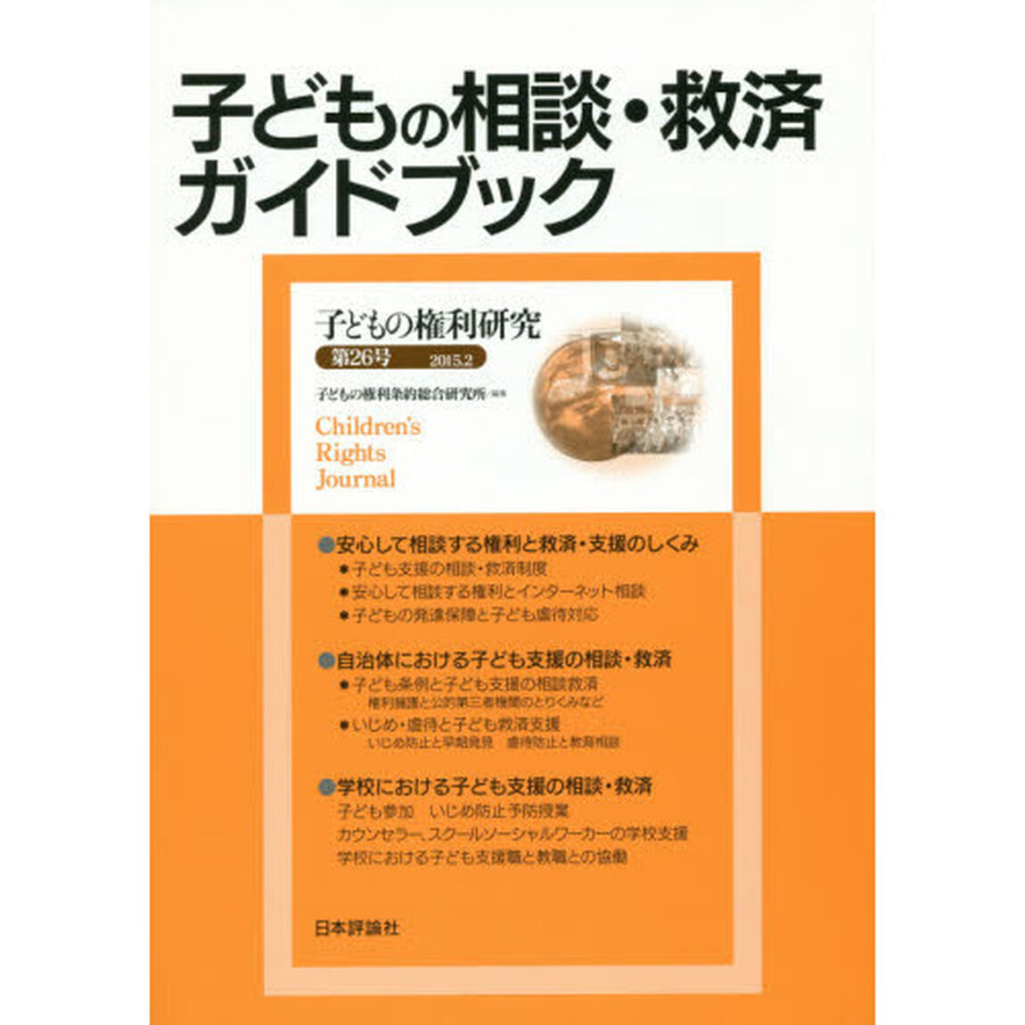 子どもの権利研究　第２６号「子どもの相談・救済ガイドブック」